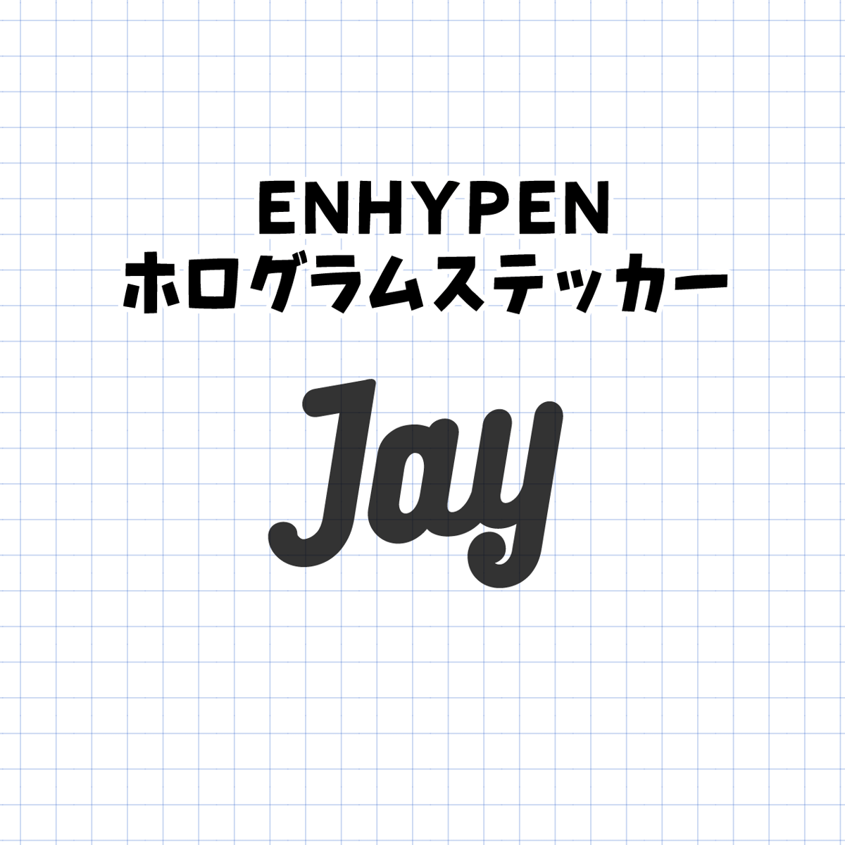 ホログラムステッカー／ENHYPEN ジェイ（送料無料） | gayon style