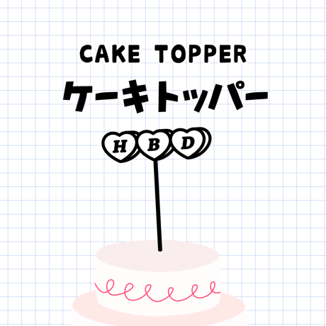 ケーキトッパー／HBD（送料無料）