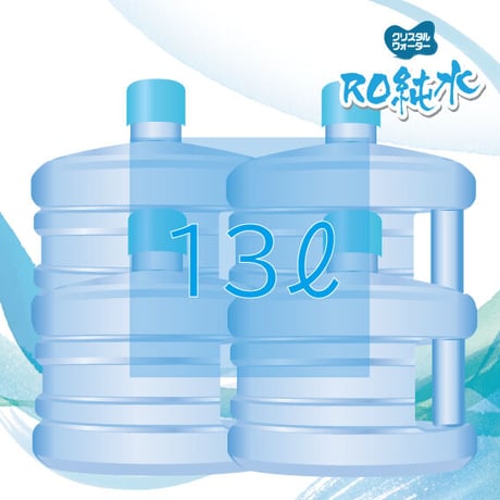 13ℓ4本　RO純水