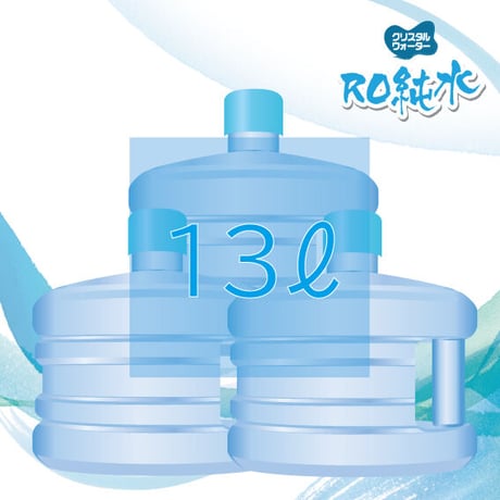 13ℓ3本　RO純水