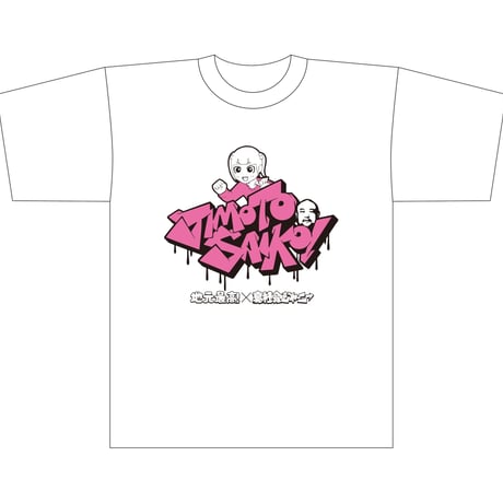 地元最高！×裏社会ジャーニー　コラボＴシャツ　ホワイト