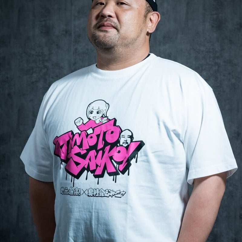 地元最高！×裏社会ジャーニー コラボTシャツ ホワイト | マルヤマ販売所