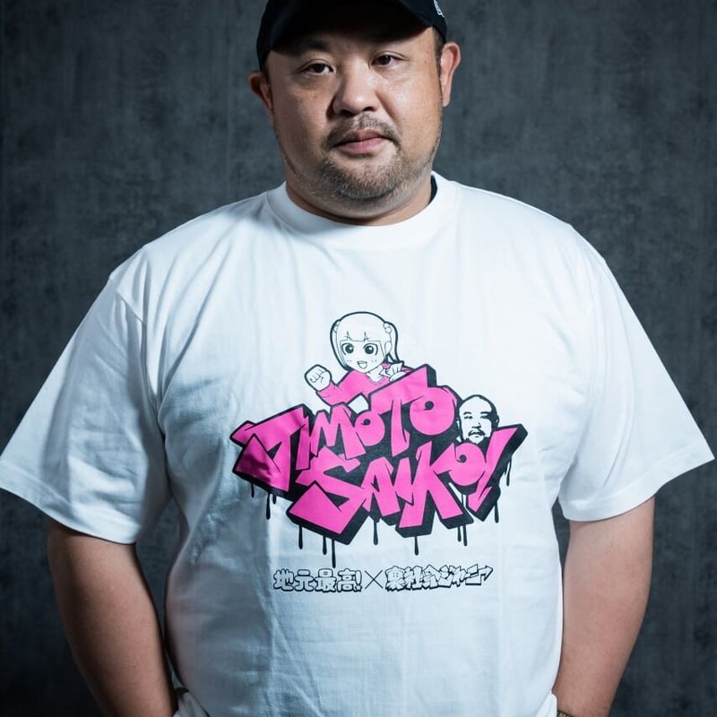 地元最高！×裏社会ジャーニー コラボTシャツ ホワイト
