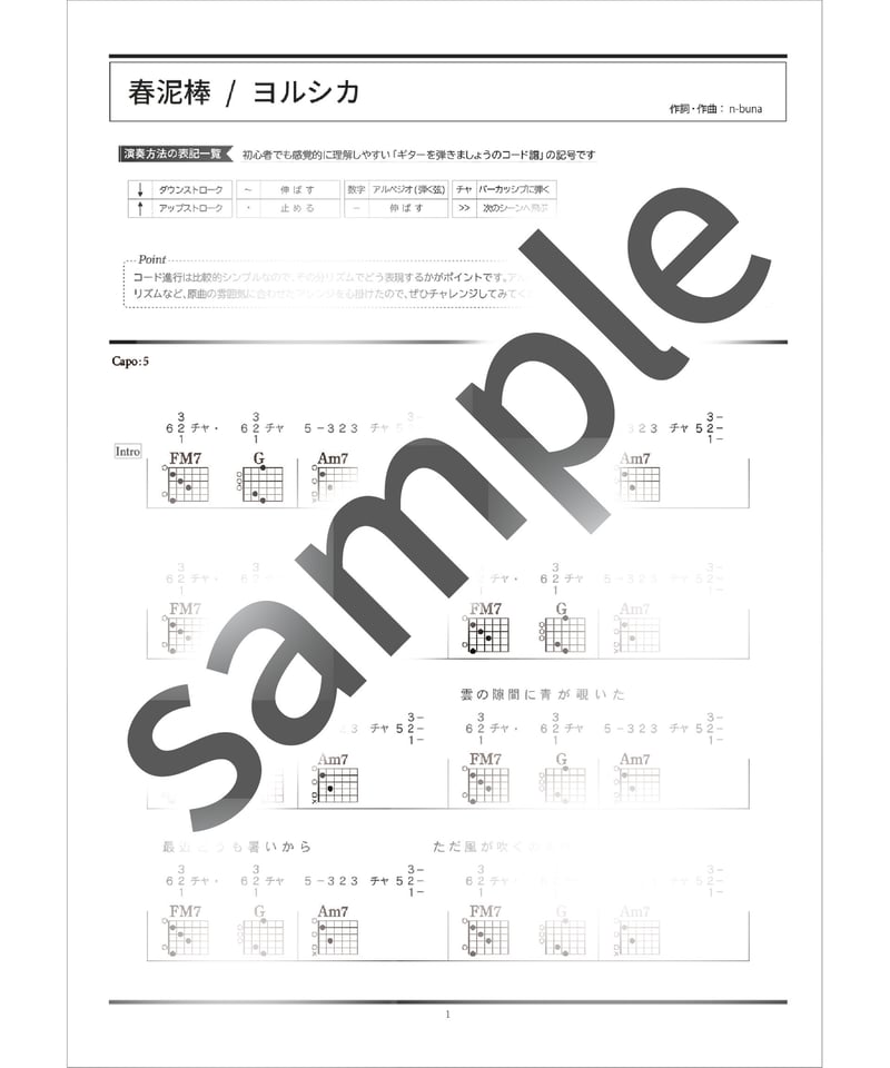春泥棒 / ヨルシカ - コード譜 | ギターを弾きましょうのコード