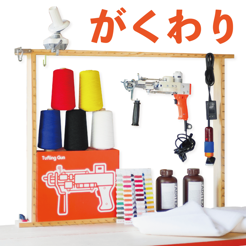 ☆学割☆木枠付きタフティングスターターセット（糸あり) | tufting