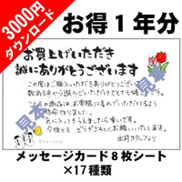 【1年分パック】手書きのお礼メッセージカード【12カ月+5種類】