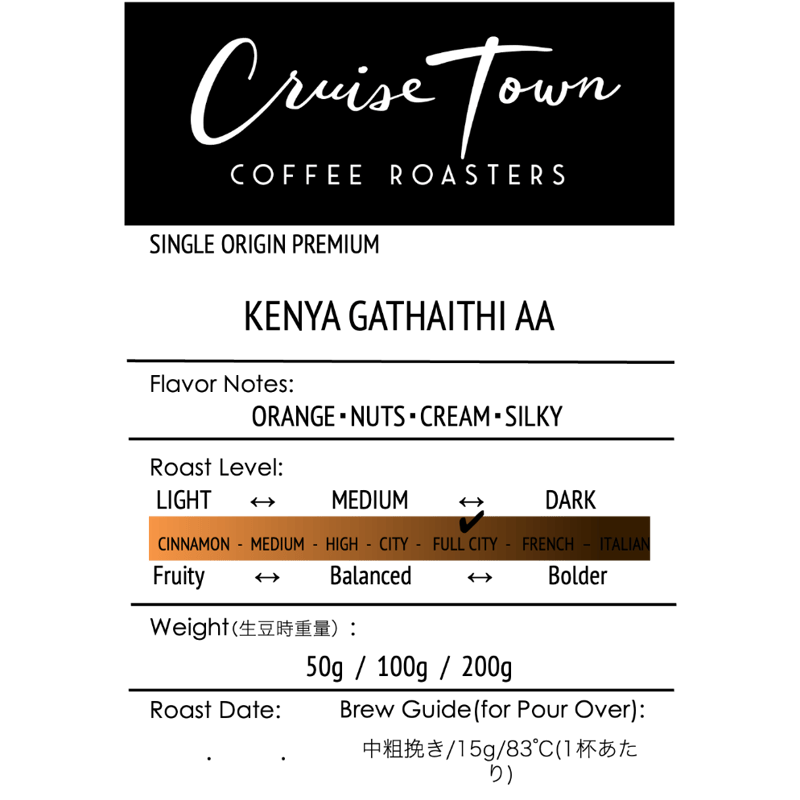 ケニア・ガタイティ AA (フルシティロースト) 100g | Cruise Town Cof