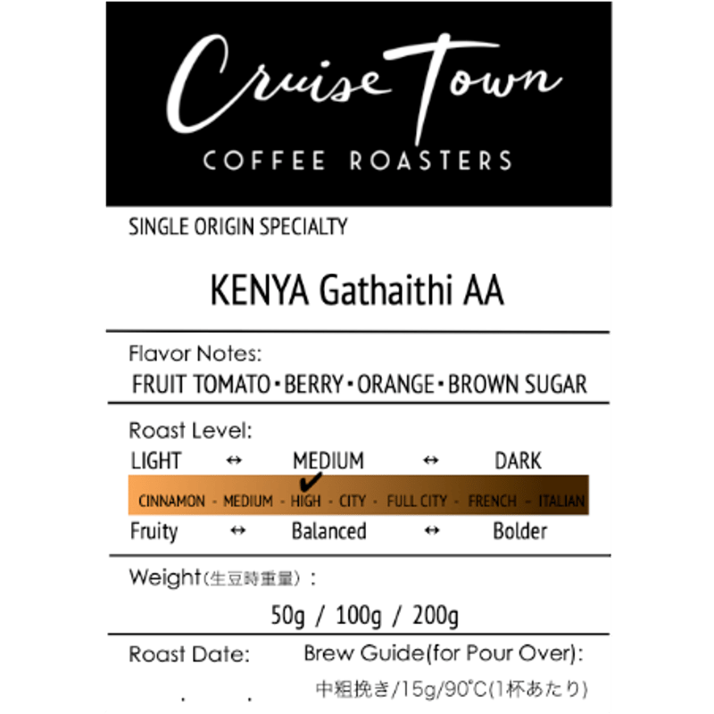ケニア・ガタイティ AA（ハイロースト） 100g | Cruise Town Coffee