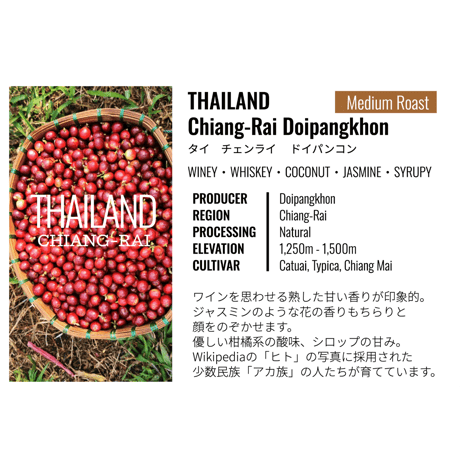 タイ・チェンライ ・ドイパンコン 100g
