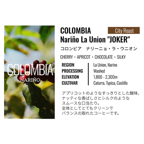 コロンビア・ナリーニョ・ラ ウニオン・マイクロロット "JOKER" 100g