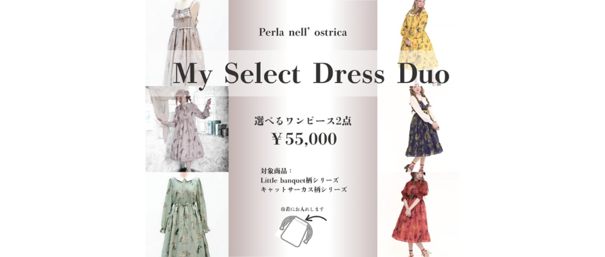 My Select Dress Duo 12.20～発売 | Perla nell' ostr