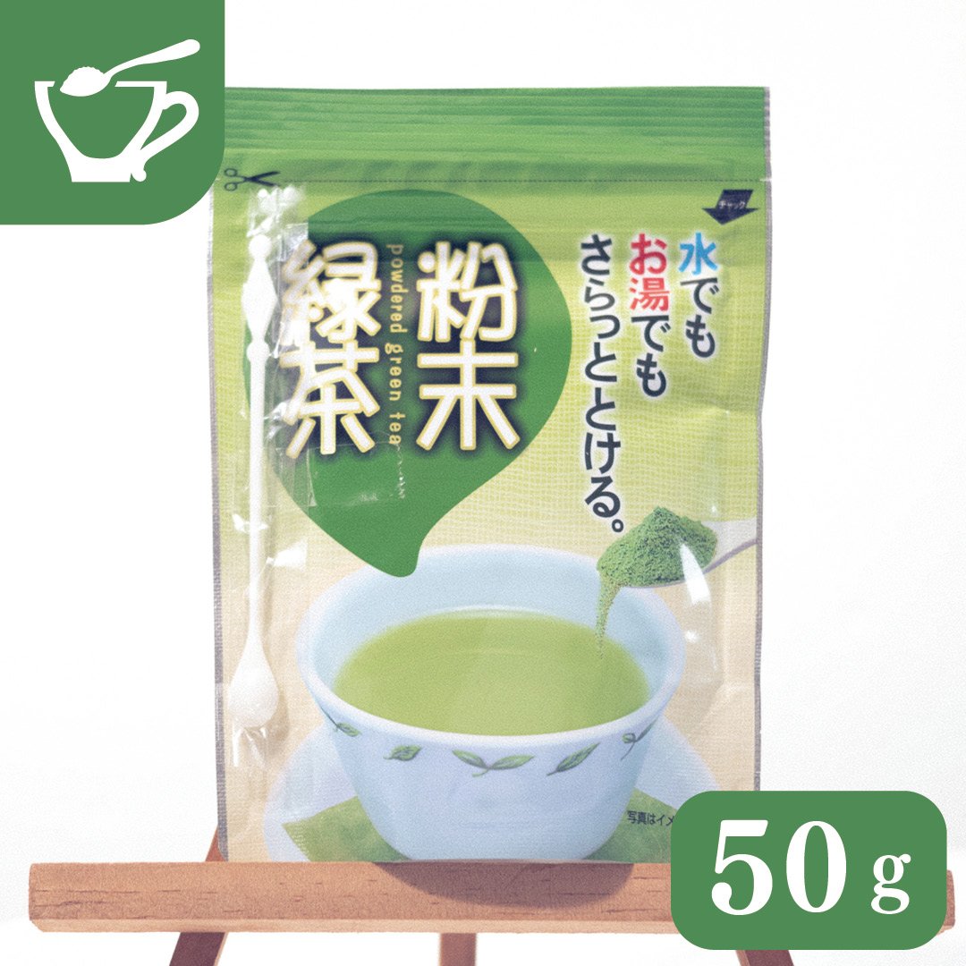 水でもお湯でもさらっととける 粉末緑茶】 50g | お茶日和