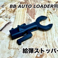 マルイ　BB AUTO LOADER用　給弾ストッパー