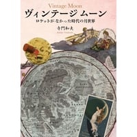 ヴィンテージ ムーン　ロケットがなかった時代の月世界