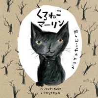 くろねこマーリン　ドラゴンたいじの巻