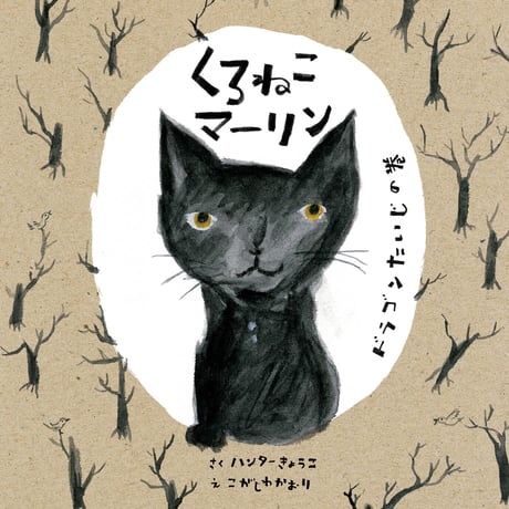 くろねこマーリン　ドラゴンたいじの巻