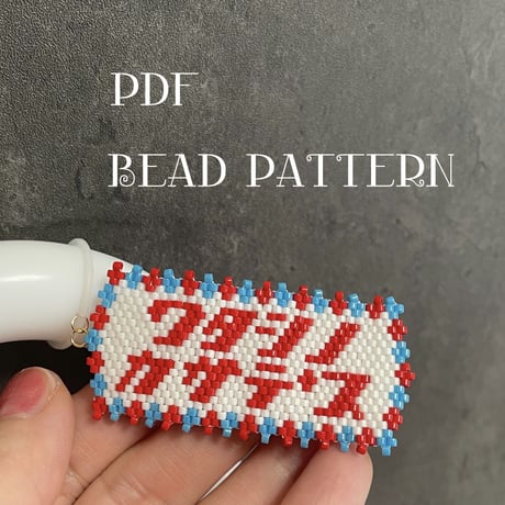 ワタシのカサです　ビーズステッチ図案