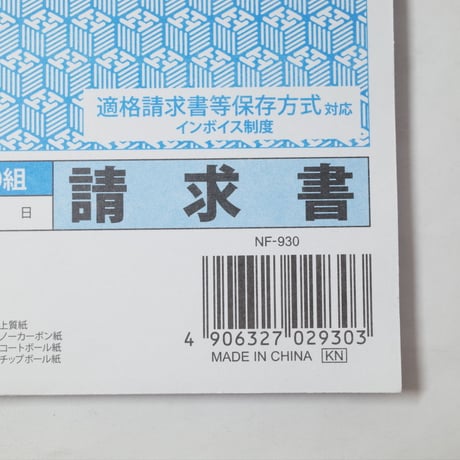 請求書ノーカーボン 複写 30組　×10冊　4906327029303