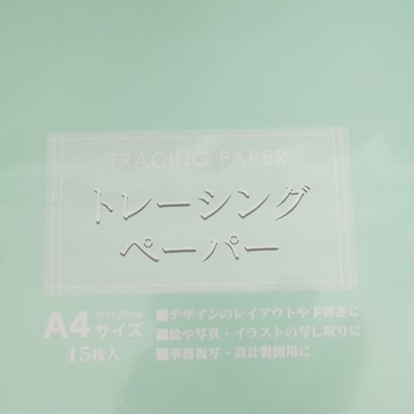 A4トレーシングペーパー15枚 　×10セット　4906327027767