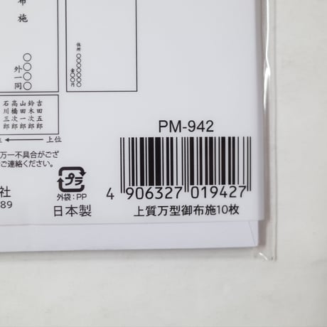 上質　万型　御布施　10P 　×10セット　4906327019427