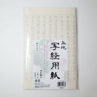 写経用紙 7枚 ×10セット　4906327042685