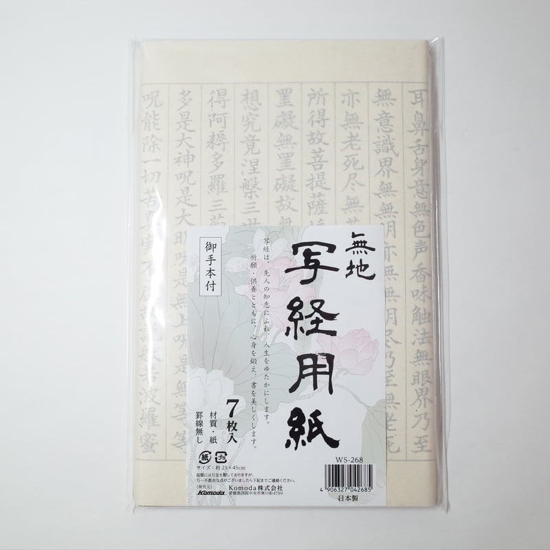 写経用紙 7枚 ×10セット 4906327042685 | Komoda's STORE