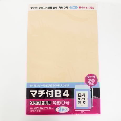 マチ付クラフト封筒 B4 2P 　×12セット　4906327032242