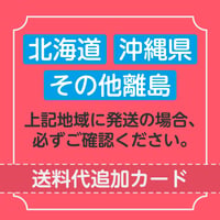 【送料】お届け先が北海道・沖縄・その他離島の場合必ず追加ください