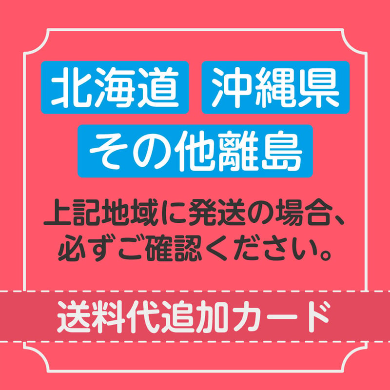 送料】お届け先が北海道・沖縄・その他離島の場合必ず追加ください