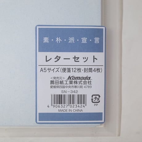素朴派宣言レターセット　×12セット　4906327023424
