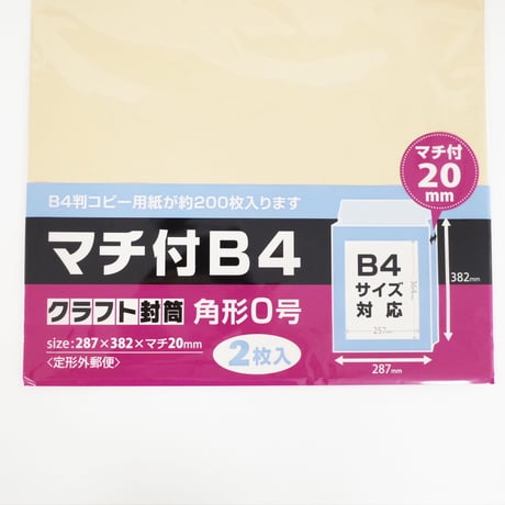 マチ付クラフト封筒 B4 2P 　×12セット　4906327032242