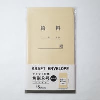 クラフト封筒　角型8号　給料用 　×12セット　4906327026357