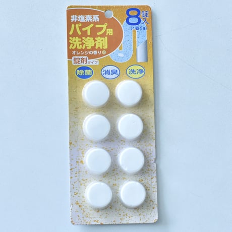 パイプ用洗浄剤　８錠入 　×10セット　4906327042043