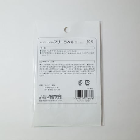 きれいにはがせるフリーラベル  10片 　×10セット　4906327028153