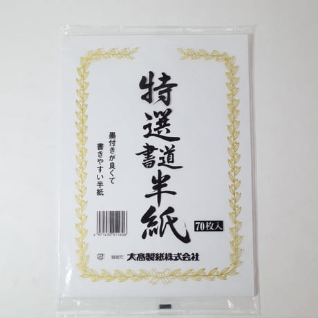 特選書道半紙 70枚　×100セット　4971430011606