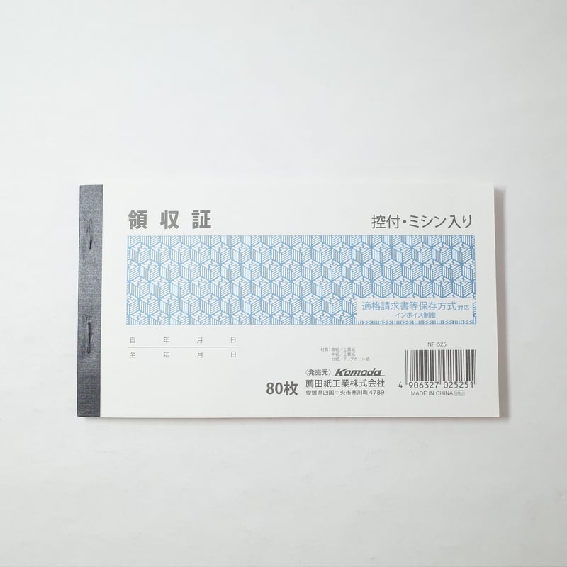 領収書 控付・ミシン入り 80枚 ×10セット 4906327025251 | Komoda 領収書 控付・ミシン入り 80枚 ×10セット 4906327025251 | Komoda