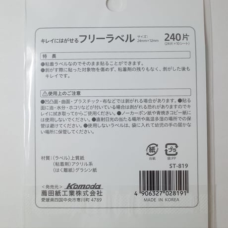 きれいにはがせるフリーラベル 240片 　×10セット　4906327028191