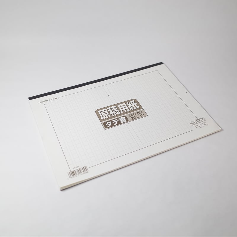 原稿用紙 A4 タテ書 40枚 天のり ×10冊 4906327028092 | Komoda