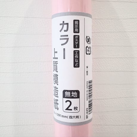 単色：カラー上質模造紙【桃】788×1091mm 四六判 2枚入 RP-449 / 50入