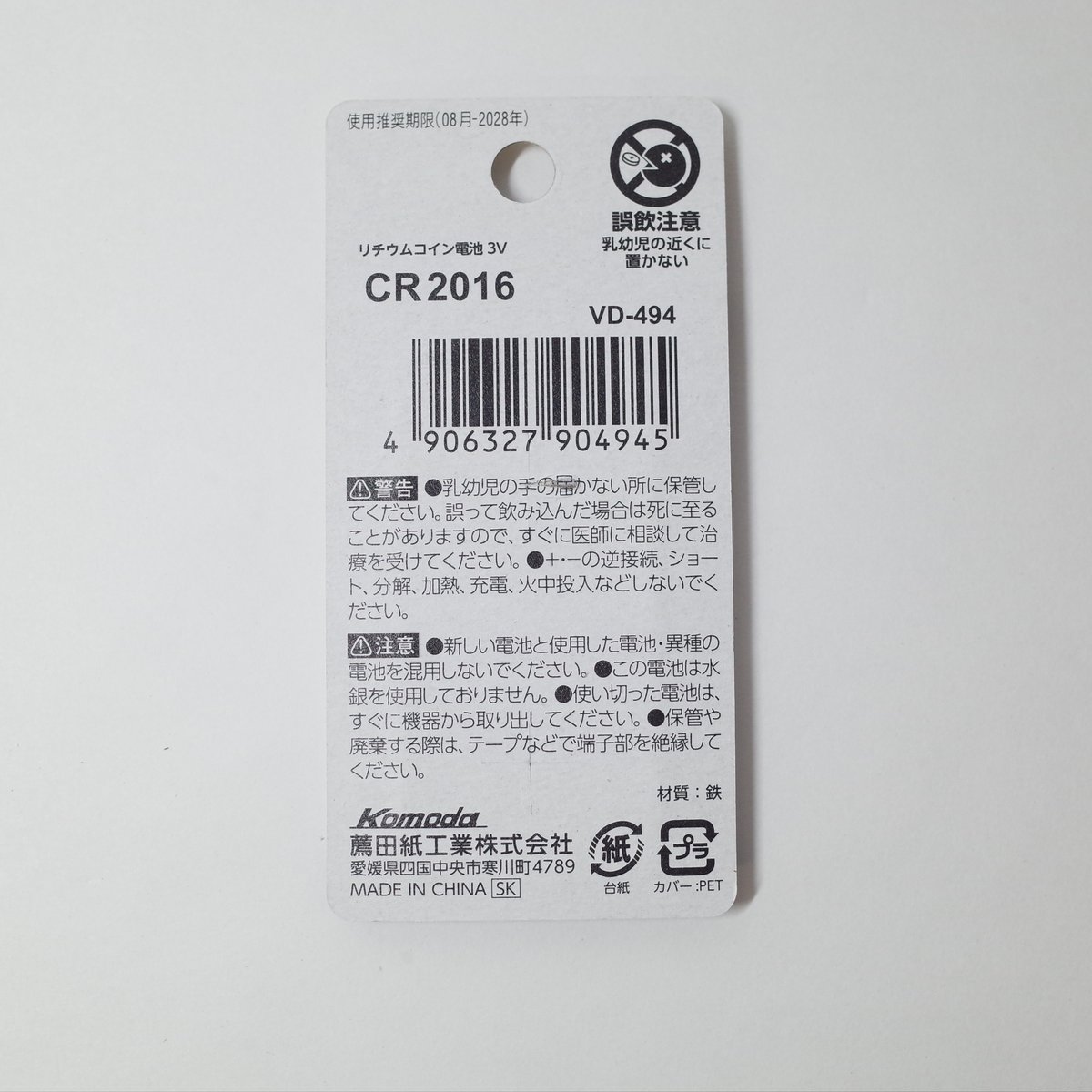 リチウムコイン電池 CR2016 2Ｐ　×10セット　4906327904945