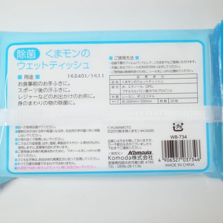 くまモンの大判除菌ウエットティッシュ　20枚入 ×20パック　4906327037346