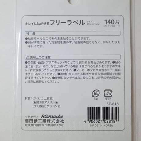 きれいにはがせるフリーラベル 140片 　×10セット　4906327028184