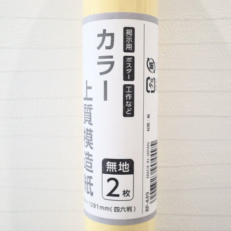 単色：カラー上質模造紙【クリーム】788×1091mm 四六判 2枚入 RP-449 / 50入