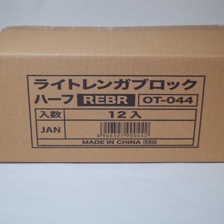 ライトレンガブロックハーフ REBR 　×12セット　4906327900442
