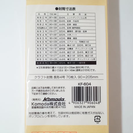 クラフト封筒 長形4号 70枚入 ×12個 4906327906048