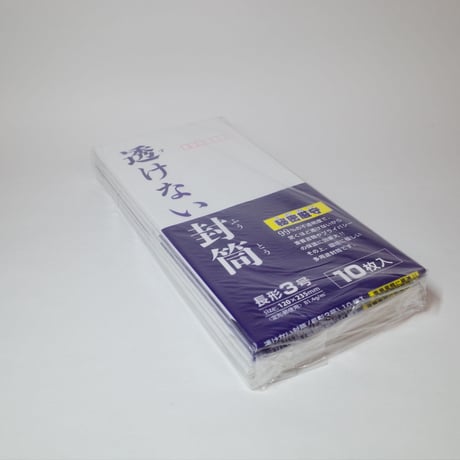 透けない封筒 長3 10P 　×12セット　4906327034222