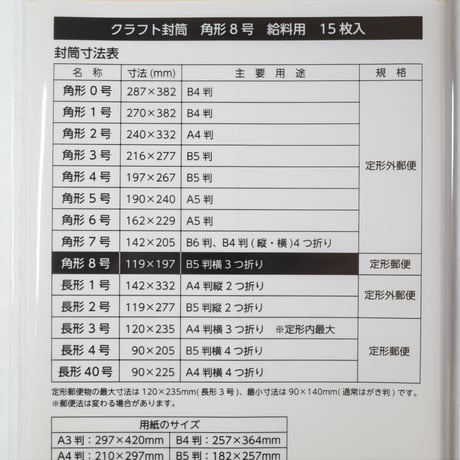 クラフト封筒　角型8号　給料用 　×12セット　4906327026357