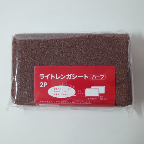 ライトレンガシートハーフ 2P REBR　×12個セット　4906327900428