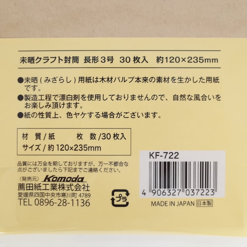 未晒クラフト封筒長形3号 30枚 ×12セット 4906327037223 | Komoda...