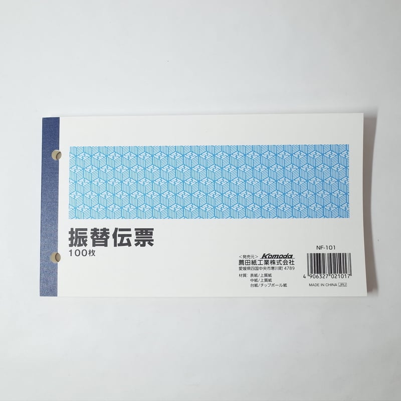 振替伝票 100枚 ×10セット 4906327021017 | Komoda's STORE